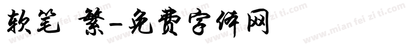 软笔 繁字体转换